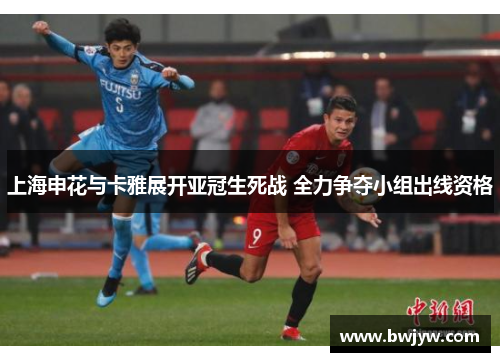 上海申花与卡雅展开亚冠生死战 全力争夺小组出线资格