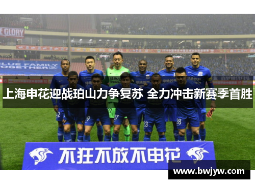 上海申花迎战珀山力争复苏 全力冲击新赛季首胜