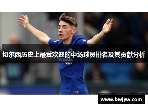 切尔西历史上最受欢迎的中场球员排名及其贡献分析