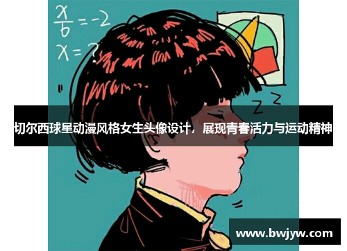 切尔西球星动漫风格女生头像设计，展现青春活力与运动精神
