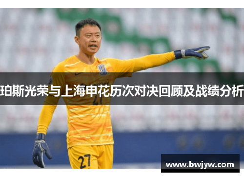 珀斯光荣与上海申花历次对决回顾及战绩分析
