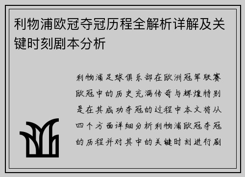 利物浦欧冠夺冠历程全解析详解及关键时刻剧本分析