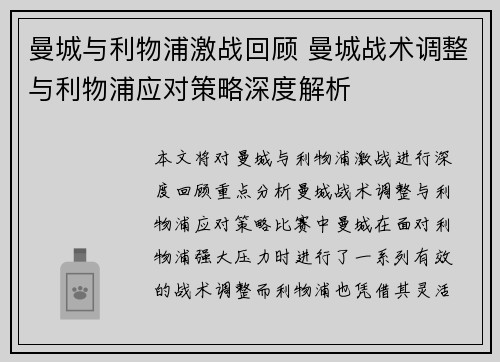 曼城与利物浦激战回顾 曼城战术调整与利物浦应对策略深度解析