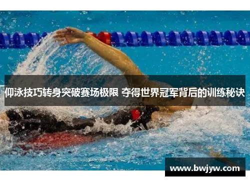 仰泳技巧转身突破赛场极限 夺得世界冠军背后的训练秘诀