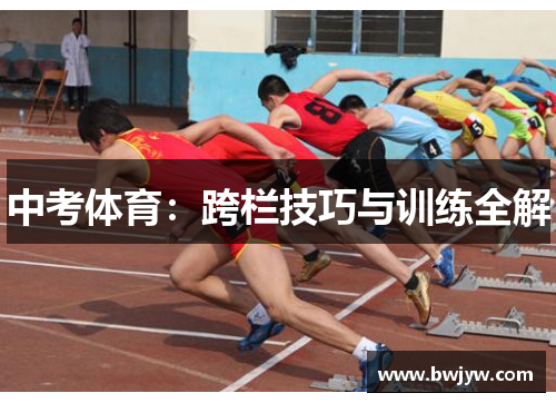 中考体育：跨栏技巧与训练全解