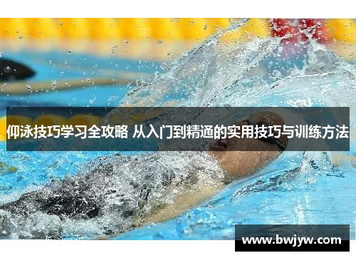 仰泳技巧学习全攻略 从入门到精通的实用技巧与训练方法