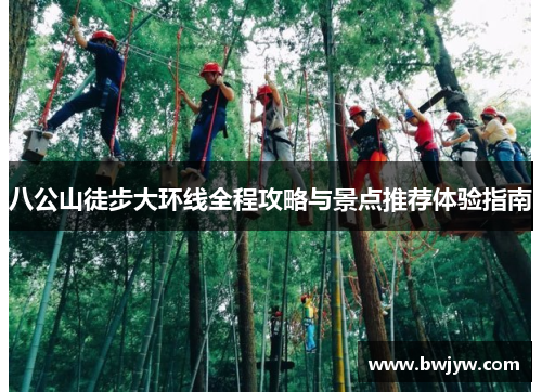 八公山徒步大环线全程攻略与景点推荐体验指南