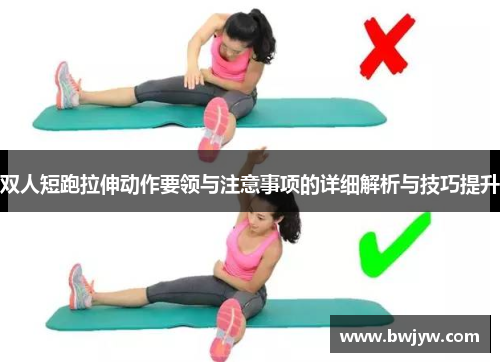 双人短跑拉伸动作要领与注意事项的详细解析与技巧提升