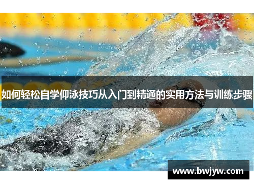 如何轻松自学仰泳技巧从入门到精通的实用方法与训练步骤