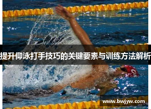 提升仰泳打手技巧的关键要素与训练方法解析