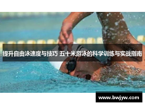提升自由泳速度与技巧 五十米游泳的科学训练与实战指南