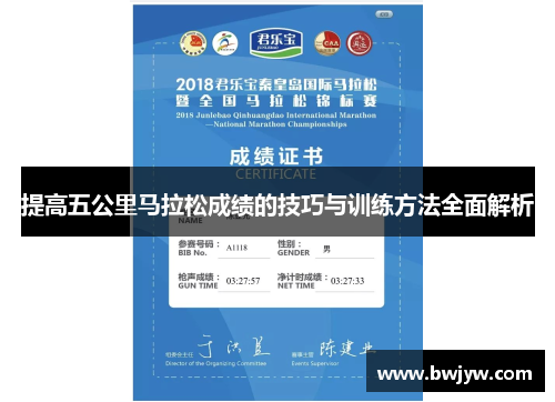 提高五公里马拉松成绩的技巧与训练方法全面解析