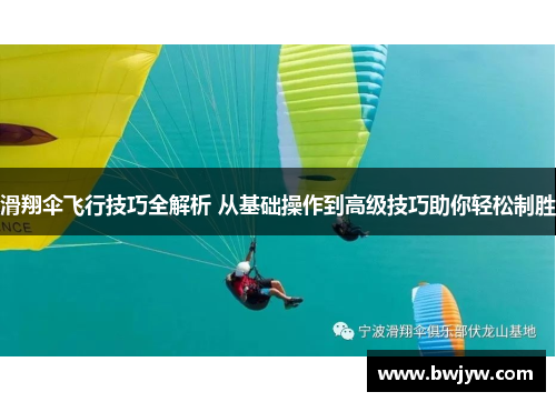 滑翔伞飞行技巧全解析 从基础操作到高级技巧助你轻松制胜