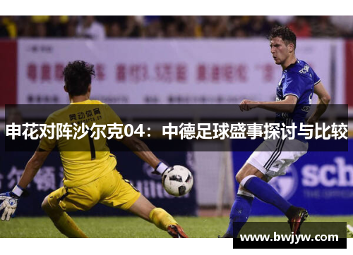 申花对阵沙尔克04：中德足球盛事探讨与比较