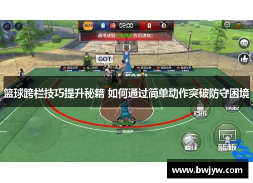 篮球跨栏技巧提升秘籍 如何通过简单动作突破防守困境