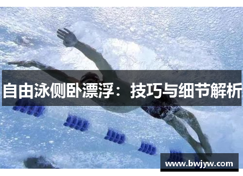 自由泳侧卧漂浮：技巧与细节解析