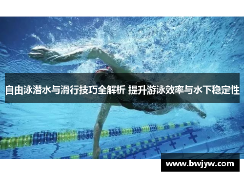 自由泳潜水与滑行技巧全解析 提升游泳效率与水下稳定性