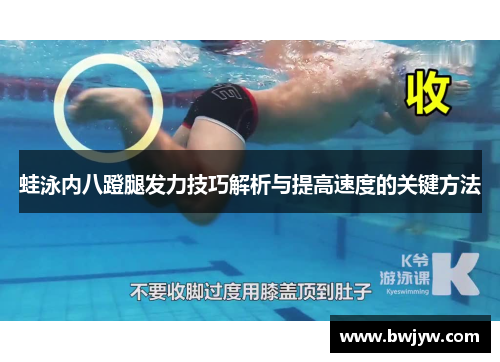 蛙泳内八蹬腿发力技巧解析与提高速度的关键方法