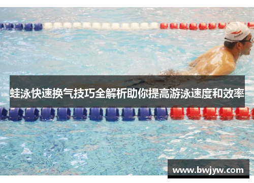 蛙泳快速换气技巧全解析助你提高游泳速度和效率
