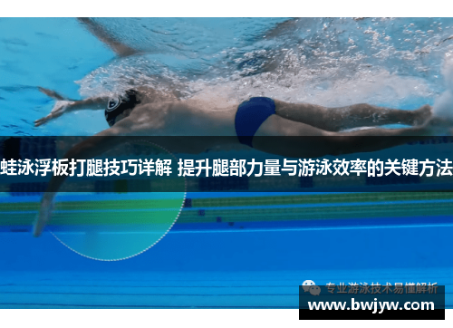 蛙泳浮板打腿技巧详解 提升腿部力量与游泳效率的关键方法