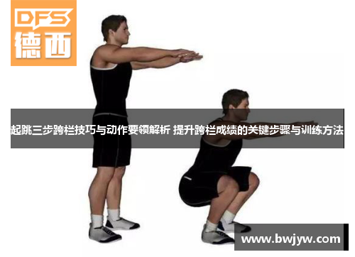起跳三步跨栏技巧与动作要领解析 提升跨栏成绩的关键步骤与训练方法