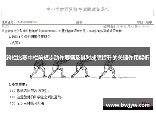 跨栏比赛中栏前短步动作要领及其对成绩提升的关键作用解析