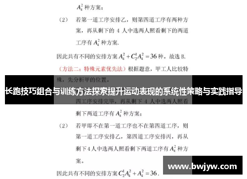 长跑技巧组合与训练方法探索提升运动表现的系统性策略与实践指导