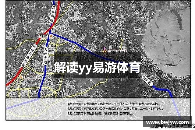 解读yy易游体育